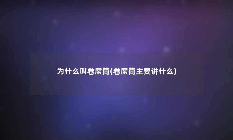 为什么叫卷席筒(卷席筒主要讲什么)