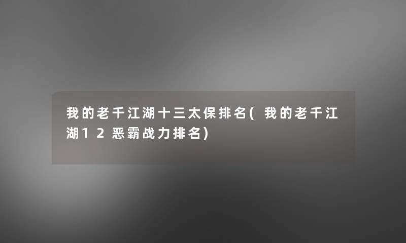 我的老千江湖十三太保推荐(我的老千江湖12恶霸战力推荐)