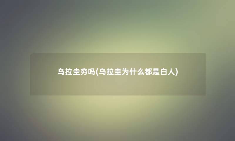 乌拉圭穷吗(乌拉圭为什么都是白人)