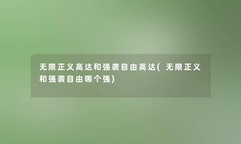 无限正义高达和强袭自由高达(无限正义和强袭自由哪个强)