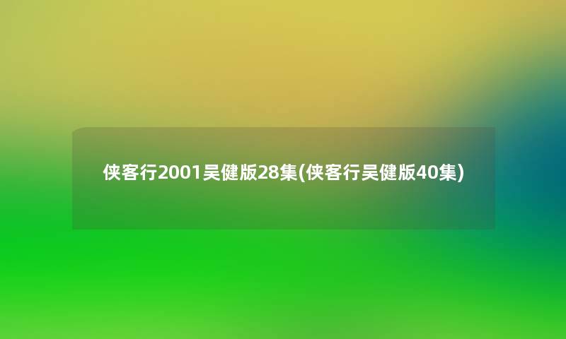 侠客行2001吴健版28集(侠客行吴健版40集)