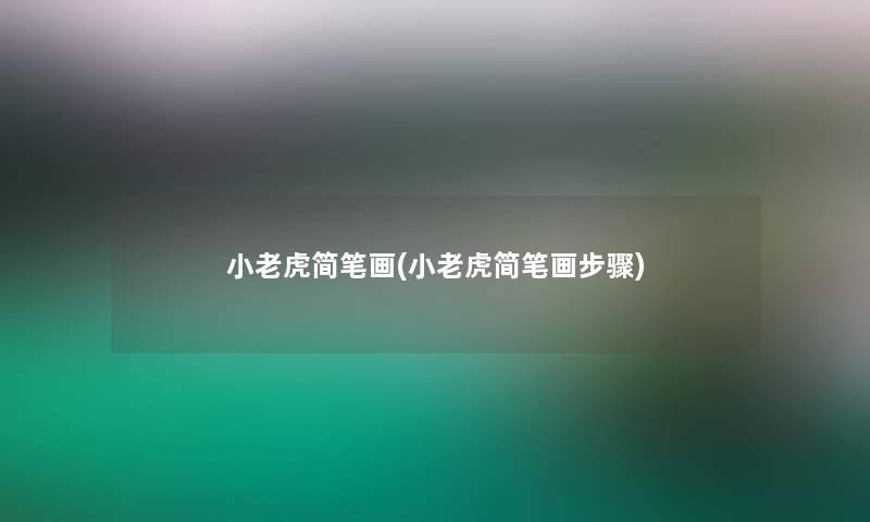 小老虎简笔画(小老虎简笔画步骤)