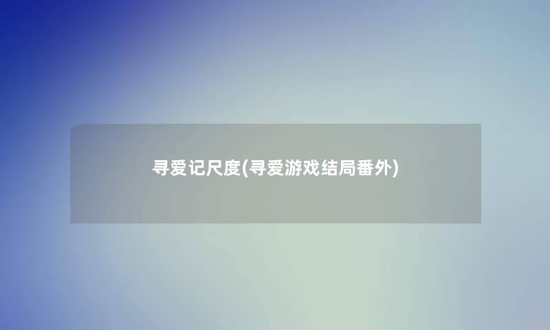 寻爱记尺度(寻爱游戏结局番外)