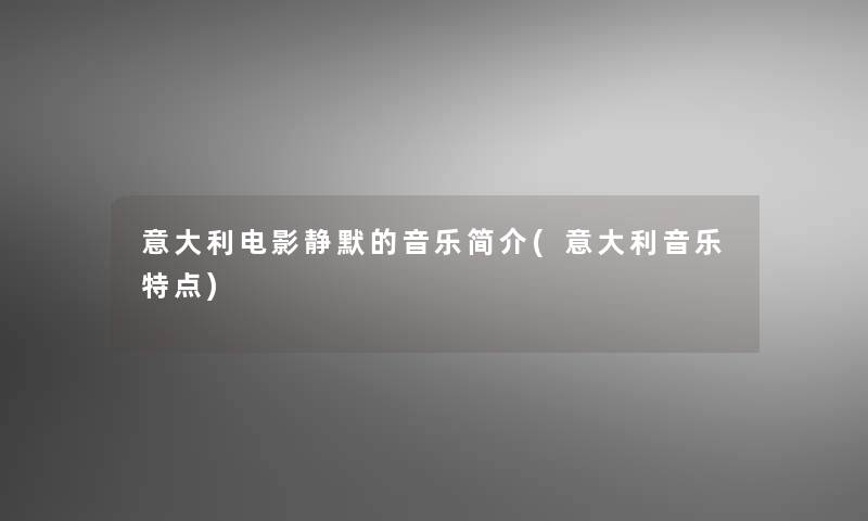 意大利电影静默的音乐简介(意大利音乐特点)