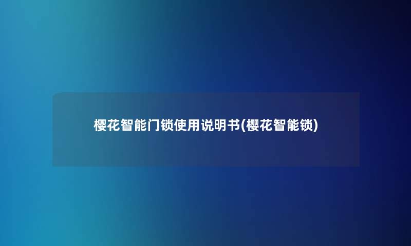 樱花智能门锁使用说明书(樱花智能锁)