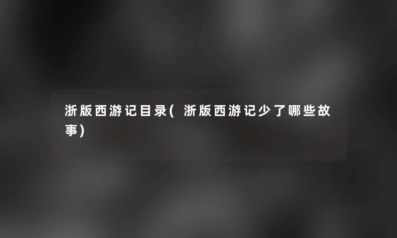 浙版西游记目录(浙版西游记少了哪些故事)