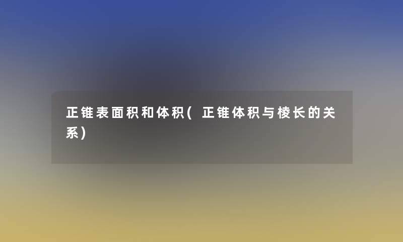 正锥表面积和体积(正锥体积与棱长的关系)