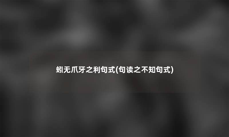 蚓无爪牙之利句式(句读之不知句式)