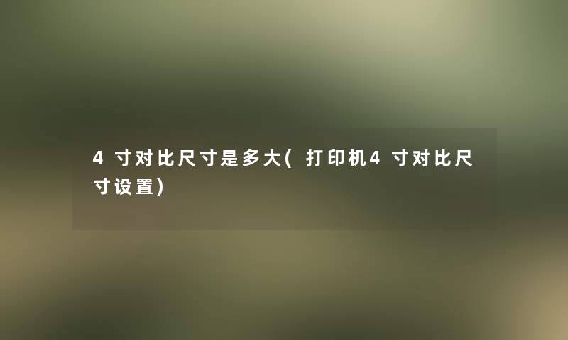 4寸对比尺寸是多大(打印机4寸对比尺寸设置)