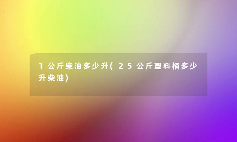 1公斤柴油多少升(25公斤塑料桶多少升柴油)