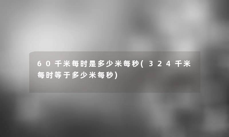 60千米每时是多少米每秒(324千米每时等于多少米每秒)