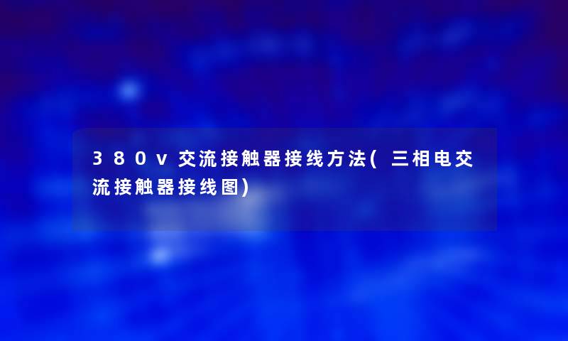 380v交流接触器接线方法(三相电交流接触器接线图)