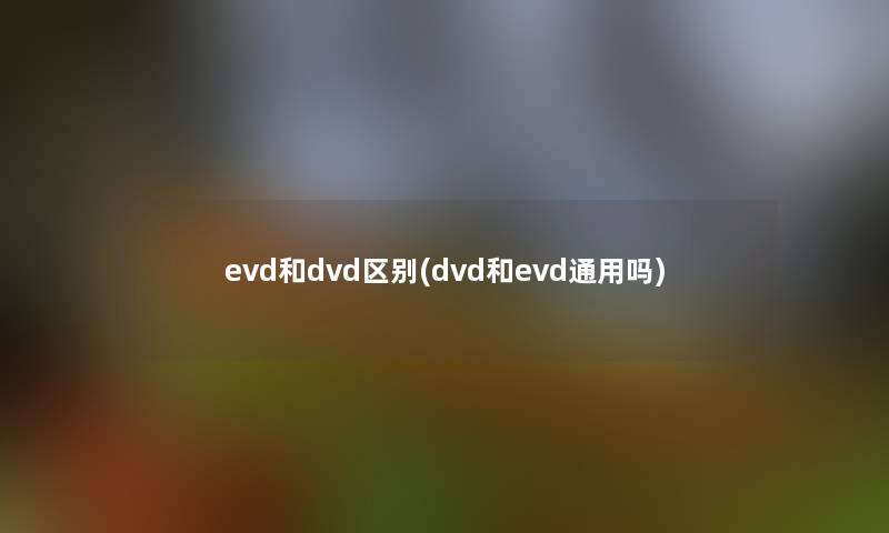 evd和dvd区别(dvd和evd通用吗)