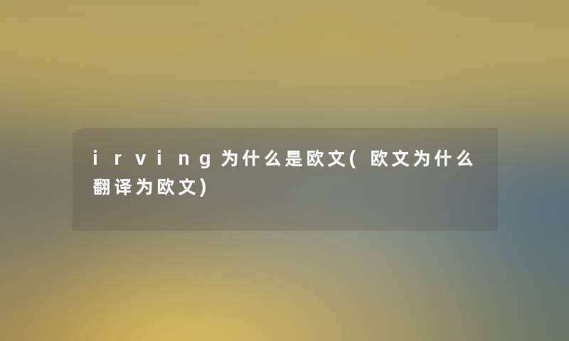 irving为什么是欧文(欧文为什么翻译为欧文)