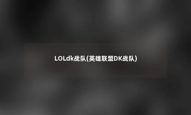 LOLdk战队(英雄联盟DK战队)