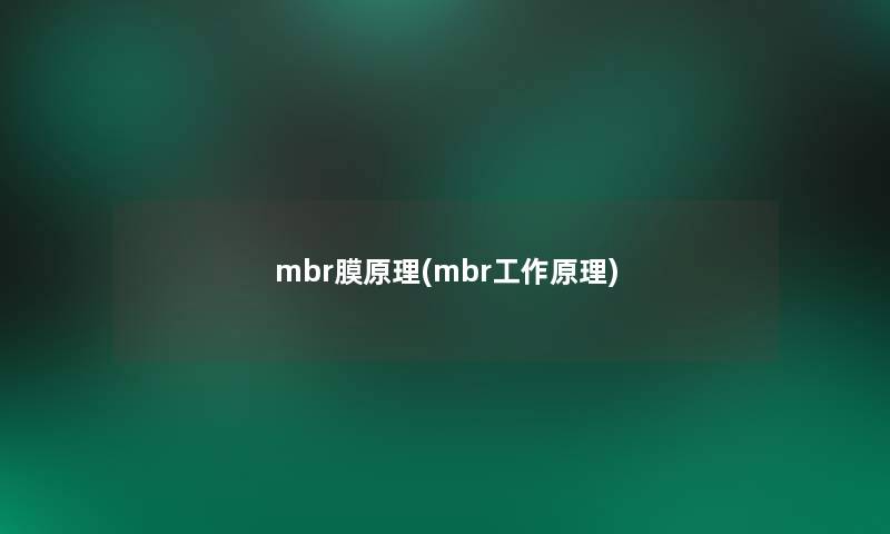 mbr膜原理(mbr工作原理)