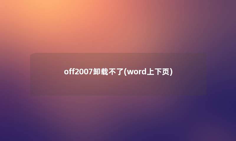 off2007卸载不了(word上下页)