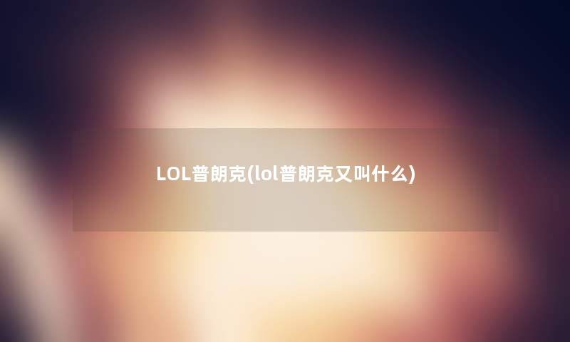 LOL普朗克(lol普朗克又叫什么)