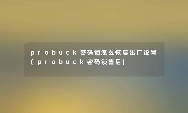 probuck密码锁怎么恢复出厂设置(probuck密码锁售后)