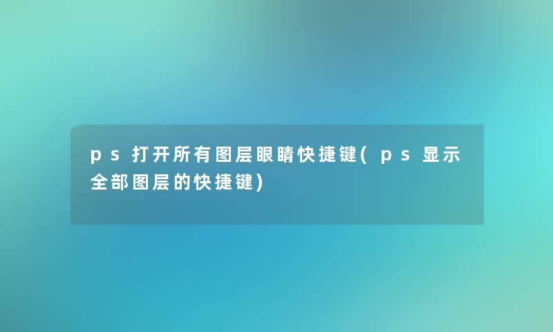 ps打开所有图层眼睛快捷键(ps显示整理的图层的快捷键)