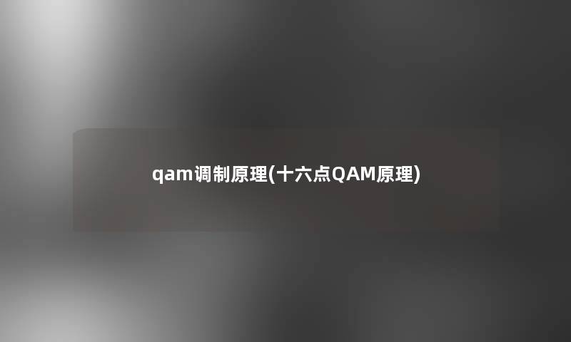 qam调制原理(十六点QAM原理)