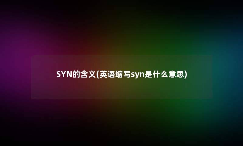 SYN的含义(英语缩写syn是什么意思)