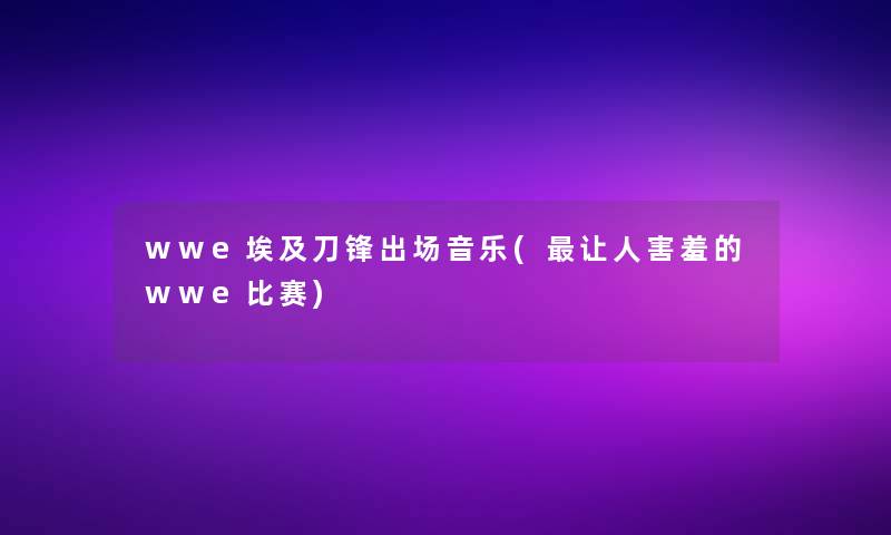 wwe埃及刀锋出场音乐(让人害羞的wwe比赛)