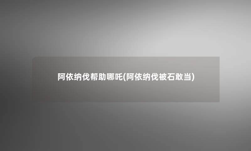 阿依纳伐帮助哪吒(阿依纳伐被石敢当)