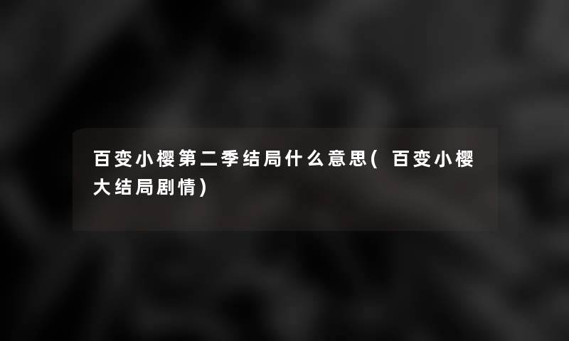 百变小樱第二季结局什么意思(百变小樱大结局剧情)