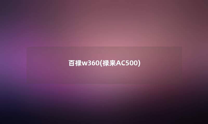 百禄w360(禄来AC500)