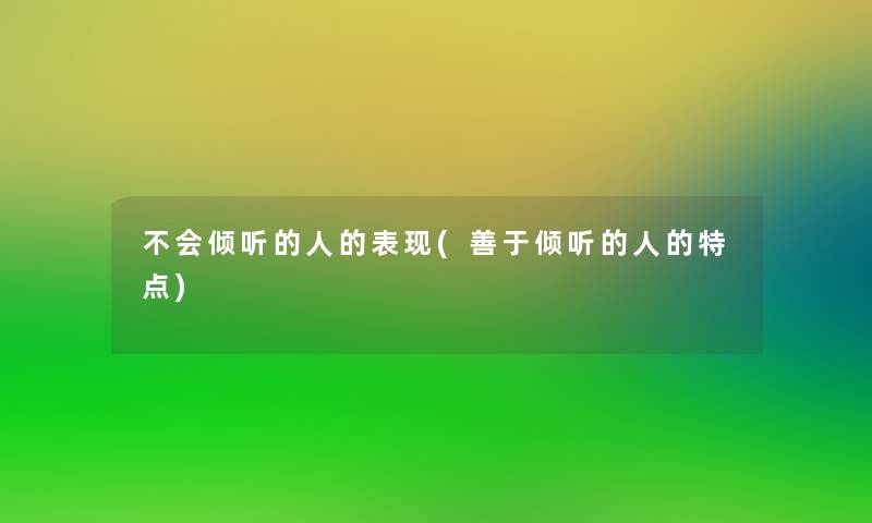 不会倾听的人的表现(善于倾听的人的特点)