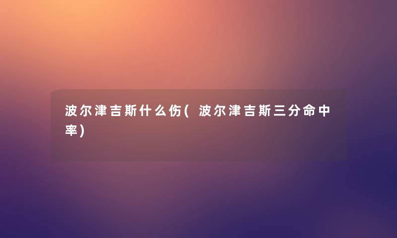 波尔津吉斯什么伤(波尔津吉斯三分命中率)