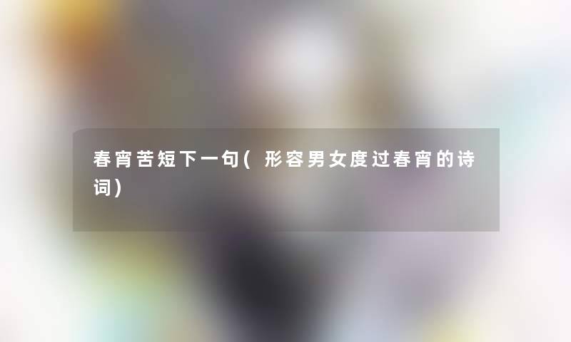 春宵苦短下一句(形容男女度过春宵的诗词)