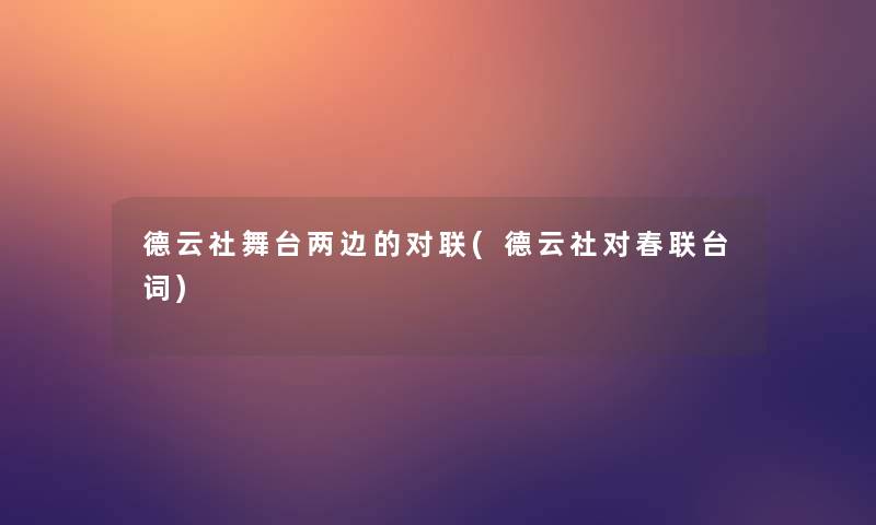 德云社舞台两边的对联(德云社对春联台词)