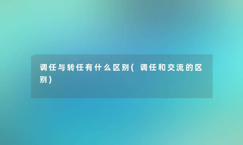 调任与转任有什么区别(调任和交流的区别)