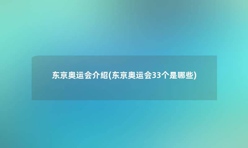 东京奥运会介绍(东京奥运会33个是哪些)