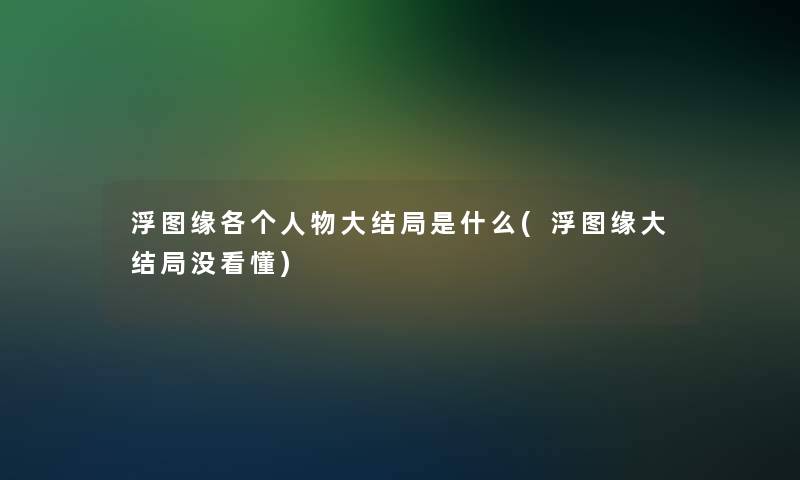 浮图缘各个人物大结局是什么(浮图缘大结局没看懂)