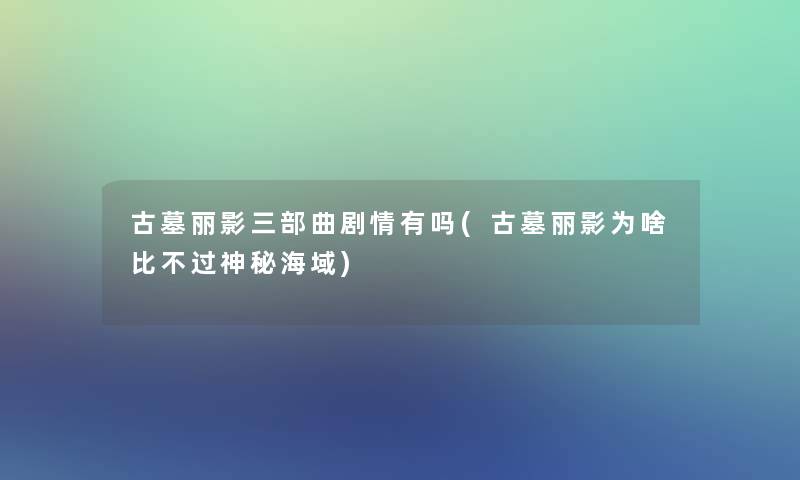 古墓丽影三部曲剧情有吗(古墓丽影为啥比不过神秘海域)