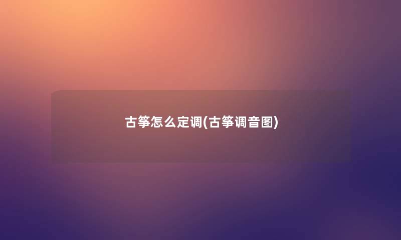 古筝怎么定调(古筝调音图)