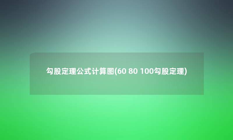 勾股定理公式计算图(60 80 100勾股定理)