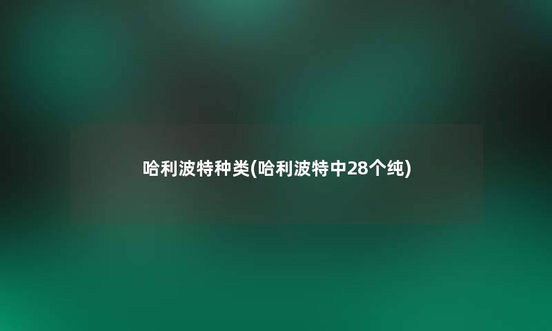 哈利波特种类(哈利波特中28个纯)