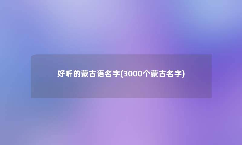 好听的蒙古语名字(3000个蒙古名字)