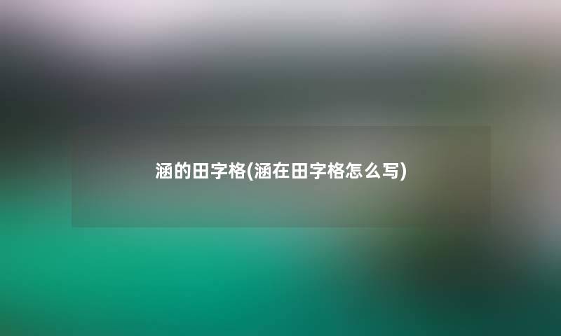 涵的田字格(涵在田字格怎么写)