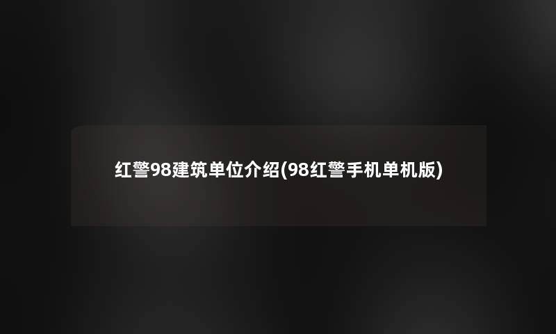 红警98建筑单位介绍(98红警手机单机版)