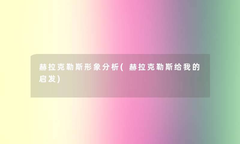 赫拉克勒斯形象要说(赫拉克勒斯给我的启发)