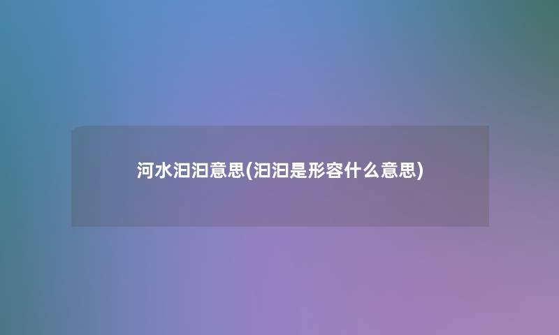 河水汩汩意思(汩汩是形容什么意思)