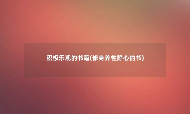 积极乐观的书籍(修身养性静心的书)