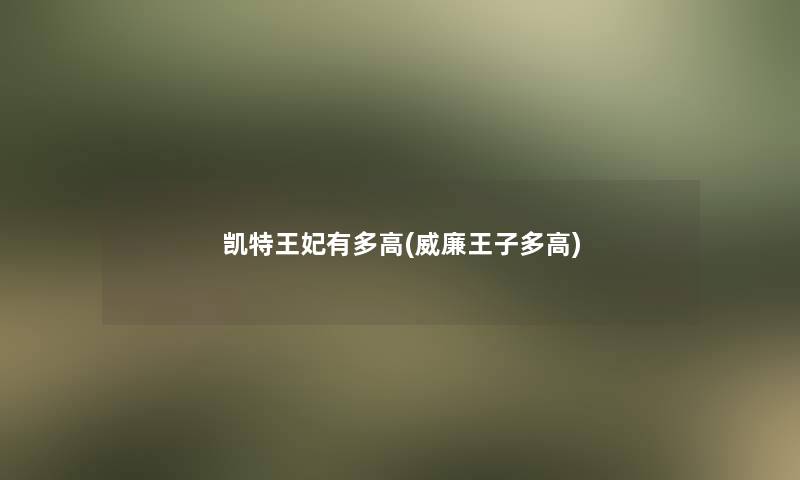 凯特王妃有多高(威廉王子多高)