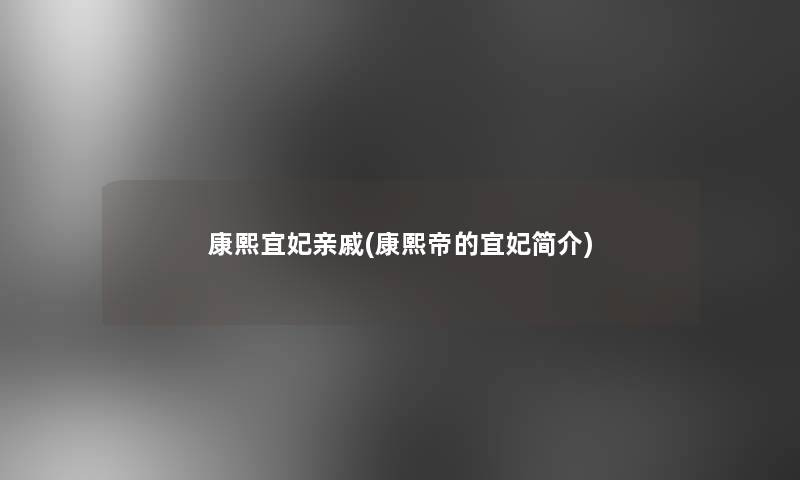 康熙宜妃亲戚(康熙帝的宜妃简介)