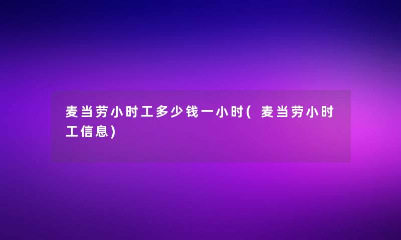 麦当劳小时工多少钱一小时(麦当劳小时工信息)